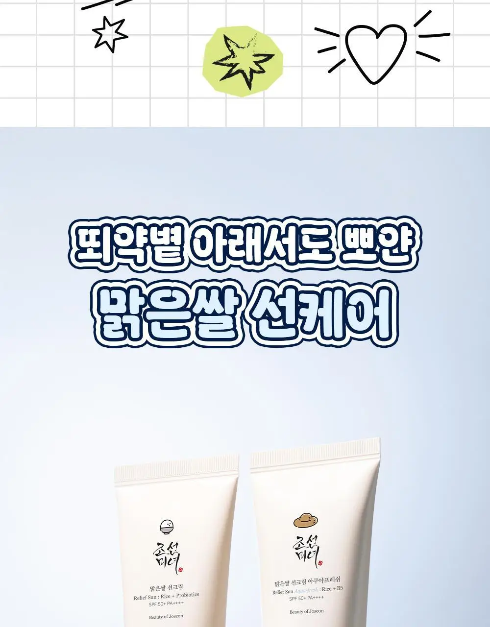 [쿨링진정/농부춘식이키링] 조선미녀 아쿠아프레쉬 선크림 50ml+20ml 증정 기획 상세페이지 9